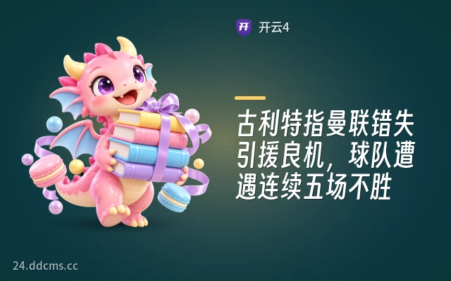 古利特指曼联错失引援良机，球队遭遇连续五场不胜