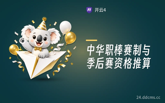 中华职棒赛制与季后赛资格推算