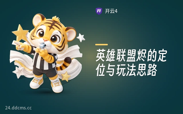 英雄联盟烬的定位与玩法思路