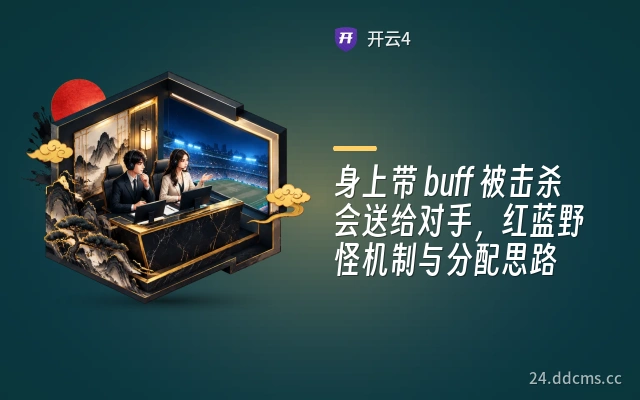 身上带 buff 被击杀会送给对手，红蓝野怪机制与分配思路
