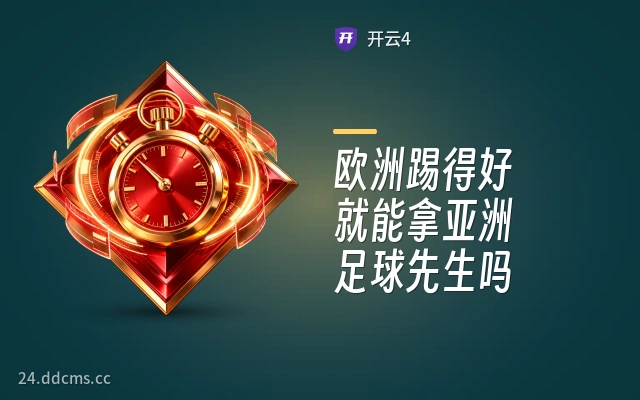 欧洲踢得好就能拿亚洲足球先生吗