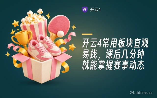 开云4常用板块直观易找，课后几分钟就能掌握赛事动态