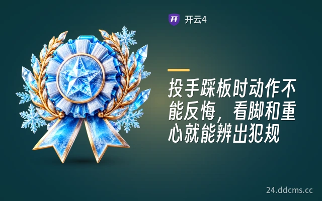 投手踩板时动作不能反悔，看脚和重心就能辨出犯规