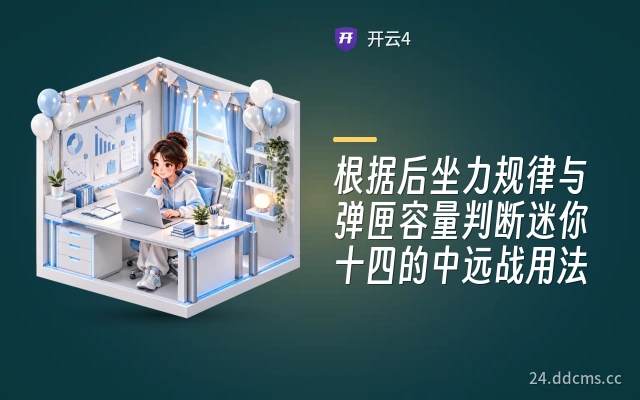 根据后坐力规律与弹匣容量判断迷你十四的中远战用法